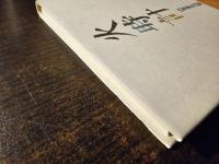 火時計