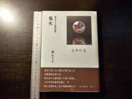 鬼火