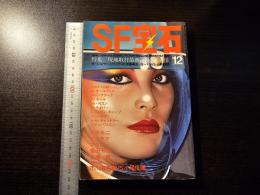 SF宝石 昭和54年 12月号
