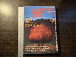 SFマガジン 1992年11月号