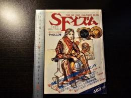 SFイズム 1981年10月号 やっとこ２号