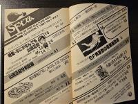 SFイズム 1981年 創刊お知らせ号