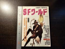 SFワールド 夢と言葉の魔術師・川又千秋の世界