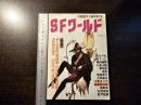 SFワールド 夢と言葉の魔術師・川又千秋の世界