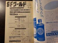 SFワールド 夢と言葉の魔術師・川又千秋の世界