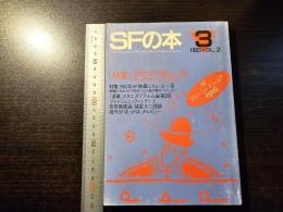 SFの本 1983年3月号 日本SFのあたらしい波