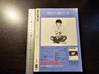 SFの本 1983年3月号 日本SFのあたらしい波