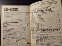 SFの本 1983年3月号 日本SFのあたらしい波