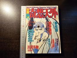 小説 奇想天外 ホラーハウス12月号増刊
