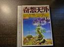 SF専門誌 奇想天外 昭和56年10月号