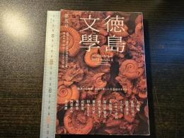 徳島文學 第五号