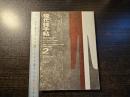 現代詩手帖 昭和43年1月号 詩をいかに捉えるか
