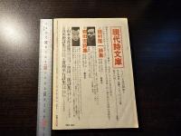 現代詩手帖 昭和43年1月号 詩をいかに捉えるか