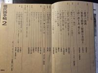 現代詩手帖 昭和43年1月号 詩をいかに捉えるか
