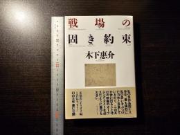 戦場の固き約束