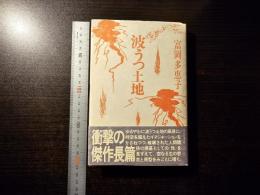 波うつ土地