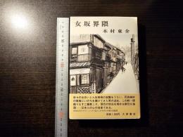 女坂界隈