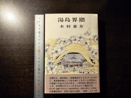 湯島界隈