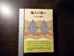 他人の痛み