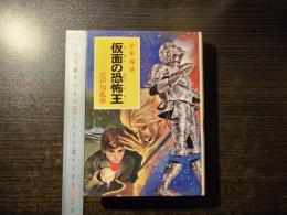 仮面の恐怖王