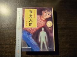 夜光人間