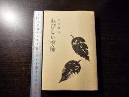 わびしい季節