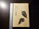 わびしい季節