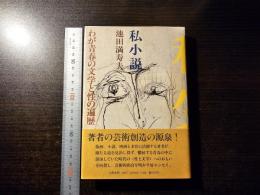 私小説 : わが青春の文学と性の遍歴