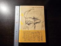 私小説 : わが青春の文学と性の遍歴