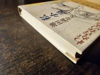 私小説 : わが青春の文学と性の遍歴