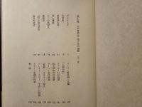 私小説 : わが青春の文学と性の遍歴