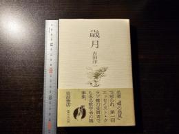 歳月