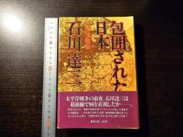 包囲された日本 : 仏印進駐誌