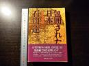 包囲された日本 : 仏印進駐誌