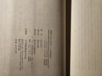 包囲された日本 : 仏印進駐誌