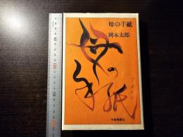 母の手紙