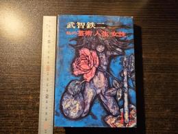 私の芸術・人生・女性