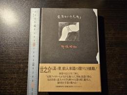 還暦まで千人斬り