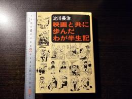映画と共に歩んだわが半生記