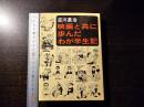 映画と共に歩んだわが半生記