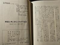 映画と共に歩んだわが半生記
