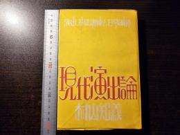 現代演出論