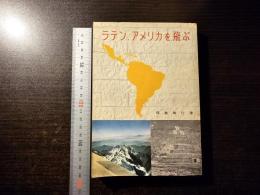 ラテン・アメリカを飛ぶ