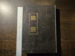 論語 : THE ANALECTS 中英文合訂本