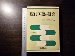 現代国語の研究