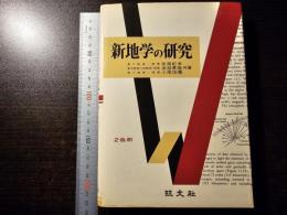 新地学の研究