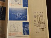 新地学の研究
