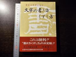 文字の書き方くずし方 : 楷書 行書 草書 かな