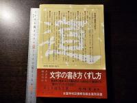 文字の書き方くずし方 : 楷書 行書 草書 かな