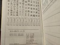 文字の書き方くずし方 : 楷書 行書 草書 かな